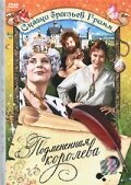 Фильм «Подмененная королева» смотреть онлайн фильм в хорошем качестве 1080p Фильм «Подмененная королева» смотреть онлайн фильм в хорошем качестве 1080p