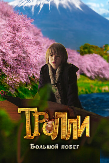 Фильм «Тролли: Большой побег» смотреть онлайн фильм в хорошем качестве 1080p Фильм «Тролли: Большой побег» смотреть онлайн фильм в хорошем качестве 1080p