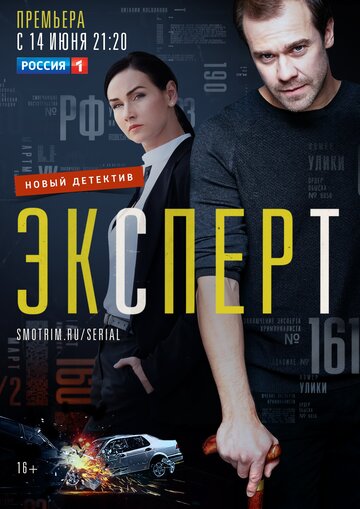 Сериал «Эксперт» смотреть онлайн сериал в хорошем качестве 720p Сериал «Эксперт» смотреть онлайн сериал в хорошем качестве 720p