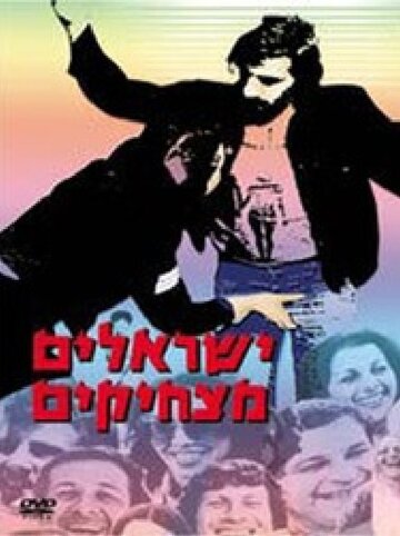 Фильм «Yisraelim Matzhikim» смотреть онлайн фильм в хорошем качестве 1080p Фильм «Yisraelim Matzhikim» смотреть онлайн фильм в хорошем качестве 1080p
