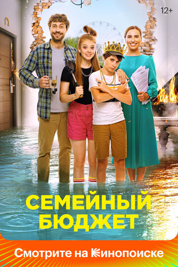 Фильм «Семейный бюджет» смотреть онлайн фильм в хорошем качестве 1080p Фильм «Семейный бюджет» смотреть онлайн фильм в хорошем качестве 1080p