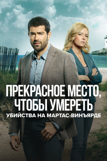 Фильм «Расследования на Мартас-Винъярде: Прекрасное место, чтобы умереть» смотреть онлайн фильм в хорошем качестве 720p Фильм «Расследования на Мартас-Винъярде: Прекрасное место, чтобы умереть» смотреть онлайн фильм в хорошем качестве 720p