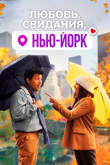 Фильм «Любовь, свидания, Нью-Йорк» смотреть онлайн фильм в хорошем качестве 1080p Фильм «Любовь, свидания, Нью-Йорк» смотреть онлайн фильм в хорошем качестве 1080p