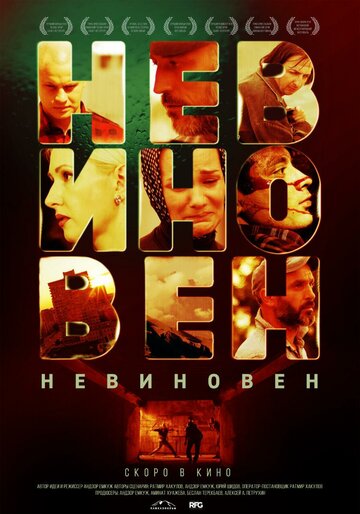 «Невиновен» трейлер фильма в хорошем качестве 1080p «Невиновен» трейлер фильма в хорошем качестве 1080p