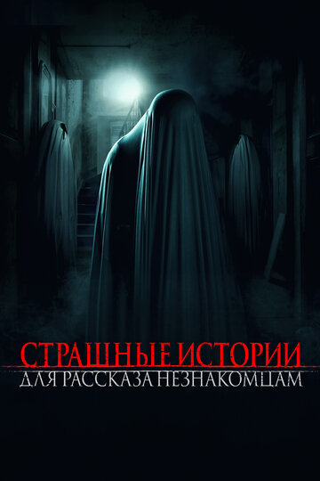 Фильм «Страшные истории для рассказа незнакомцам» смотреть онлайн фильм в хорошем качестве 720p Фильм «Страшные истории для рассказа незнакомцам» смотреть онлайн фильм в хорошем качестве 720p
