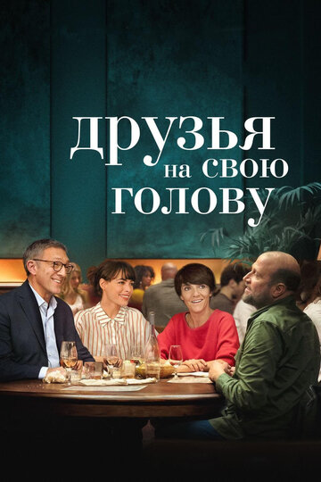 Фильм «Друзья на свою голову» смотреть онлайн фильм в хорошем качестве 1080p Фильм «Друзья на свою голову» смотреть онлайн фильм в хорошем качестве 1080p