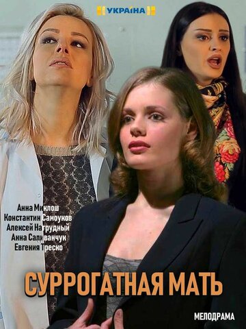 Сериал «Суррогатная мать» смотреть онлайн сериал в хорошем качестве 720p Сериал «Суррогатная мать» смотреть онлайн сериал в хорошем качестве 720p