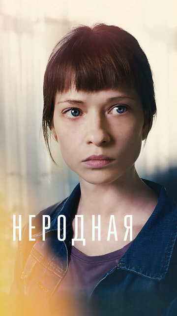 Сериал «Неродная» смотреть онлайн сериалв хорошем качестве 1080p Сериал «Неродная» смотреть онлайн сериалв хорошем качестве 1080p