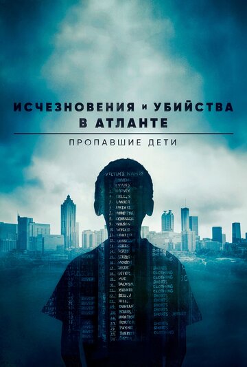 Сериал «Исчезновения и убийства в Атланте: Пропавшие дети» смотреть онлайн сериал в хорошем качестве 720p Сериал «Исчезновения и убийства в Атланте: Пропавшие дети» смотреть онлайн сериал в хорошем качестве 720p