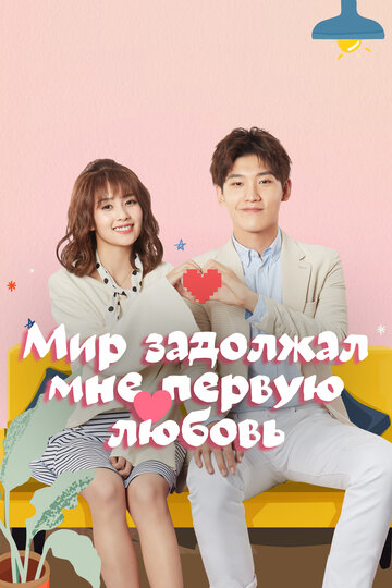 Сериал «Мир задолжал мне первую любовь» смотреть онлайн сериал в хорошем качестве 720p Сериал «Мир задолжал мне первую любовь» смотреть онлайн сериал в хорошем качестве 720p