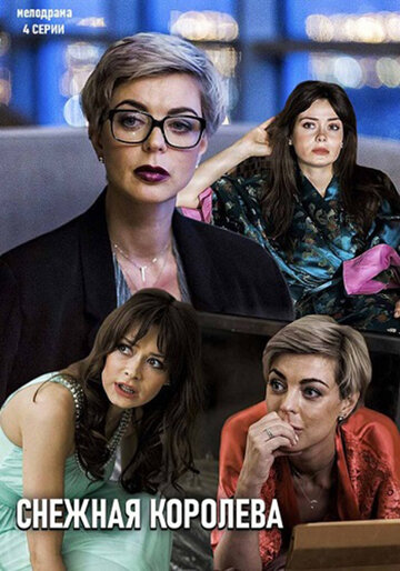 Сериал «Снежная королева» смотреть онлайн сериал в хорошем качестве 720p Сериал «Снежная королева» смотреть онлайн сериал в хорошем качестве 720p