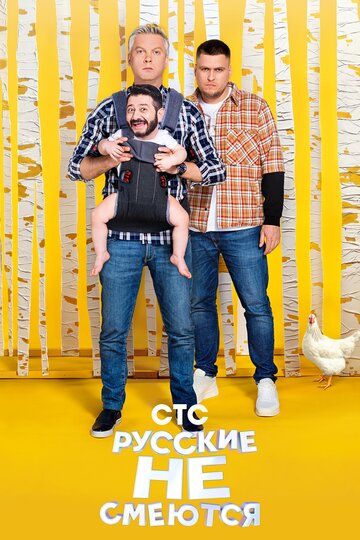 ТВ-передача «Русские не смеются» смотреть онлайн в хорошем качестве 720p ТВ-передача «Русские не смеются» смотреть онлайн в хорошем качестве 720p