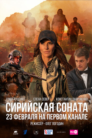 Фильм «Сирийская соната» смотреть онлайн фильм в хорошем качестве 720p Фильм «Сирийская соната» смотреть онлайн фильм в хорошем качестве 720p