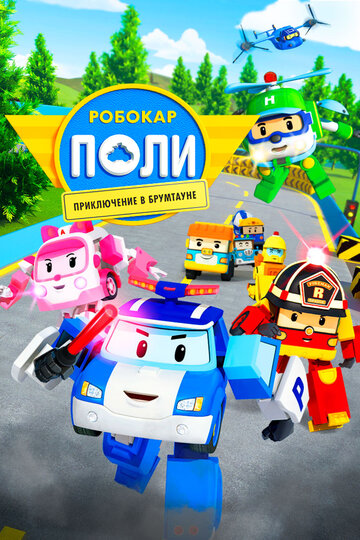 Мультфильм «Робокар Поли: Приключение в Брумтауне» смотреть онлайн в хорошем качестве 720p Мультфильм «Робокар Поли: Приключение в Брумтауне» смотреть онлайн в хорошем качестве 720p
