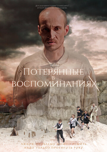 Фильм «Потерянные в воспоминаниях» смотреть онлайн фильм в хорошем качестве 720p Фильм «Потерянные в воспоминаниях» смотреть онлайн фильм в хорошем качестве 720p