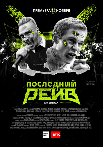 Сериал «Последний рейв» смотреть онлайн сериал в хорошем качестве 720p Сериал «Последний рейв» смотреть онлайн сериал в хорошем качестве 720p