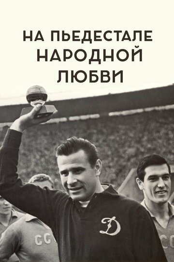 Фильм «На пьедестале народной любви» смотреть онлайн фильм в хорошем качестве 720p Фильм «На пьедестале народной любви» смотреть онлайн фильм в хорошем качестве 720p