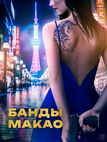Фильм «Банды Макао» смотреть онлайн фильм в хорошем качестве 720p Фильм «Банды Макао» смотреть онлайн фильм в хорошем качестве 720p