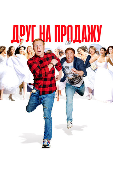 Фильм «Друг на продажу» смотреть онлайн фильм в хорошем качестве 1080p Фильм «Друг на продажу» смотреть онлайн фильм в хорошем качестве 1080p