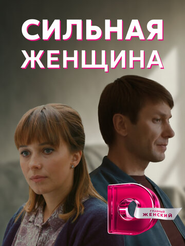 «Сильная женщина» трейлер сериала в хорошем качестве 1080p «Сильная женщина» трейлер сериала в хорошем качестве 1080p