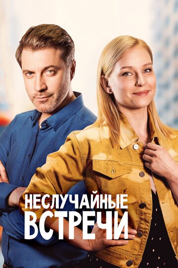 Сериал «Неслучайные встречи» смотреть онлайн сериалв хорошем качестве 1080p Сериал «Неслучайные встречи» смотреть онлайн сериалв хорошем качестве 1080p