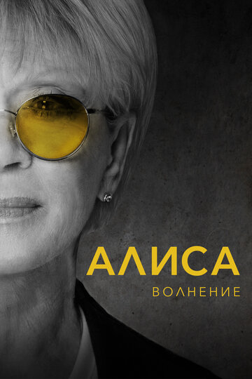 «Алиса: Волнение» трейлер фильма в хорошем качестве 1080p «Алиса: Волнение» трейлер фильма в хорошем качестве 1080p