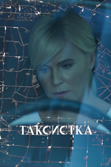 Сериал «Таксистка» смотреть онлайн сериал в хорошем качестве 720p Сериал «Таксистка» смотреть онлайн сериал в хорошем качестве 720p