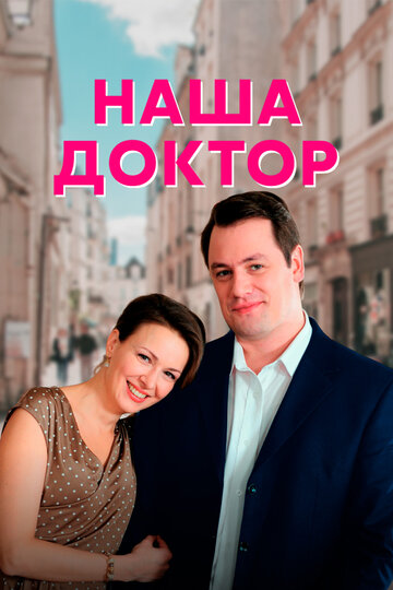Сериал «Наша доктор» смотреть онлайн сериал в хорошем качестве 720p Сериал «Наша доктор» смотреть онлайн сериал в хорошем качестве 720p