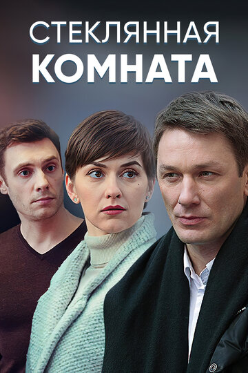 Сериал «Стеклянная комната» смотреть онлайн сериалв хорошем качестве 1080p Сериал «Стеклянная комната» смотреть онлайн сериалв хорошем качестве 1080p