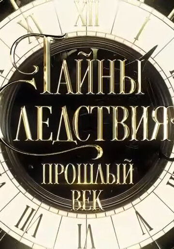 Сериал «Тайны следствия. Прошлый век» смотреть онлайн сериал в хорошем качестве 720p Сериал «Тайны следствия. Прошлый век» смотреть онлайн сериал в хорошем качестве 720p