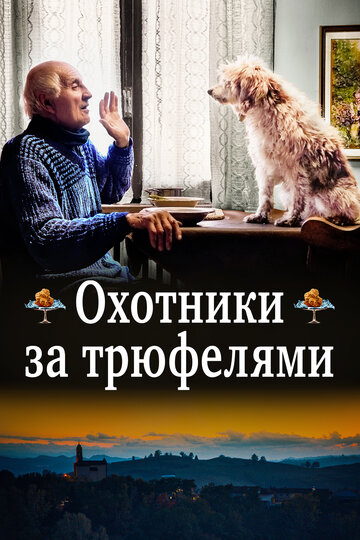 Фильм «Охотники за трюфелями» смотреть онлайн фильм в хорошем качестве 720p Фильм «Охотники за трюфелями» смотреть онлайн фильм в хорошем качестве 720p