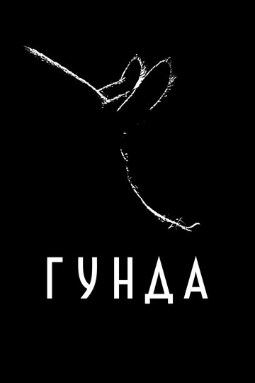 Фильм «Гунда» смотреть онлайн фильм в хорошем качестве 720p Фильм «Гунда» смотреть онлайн фильм в хорошем качестве 720p