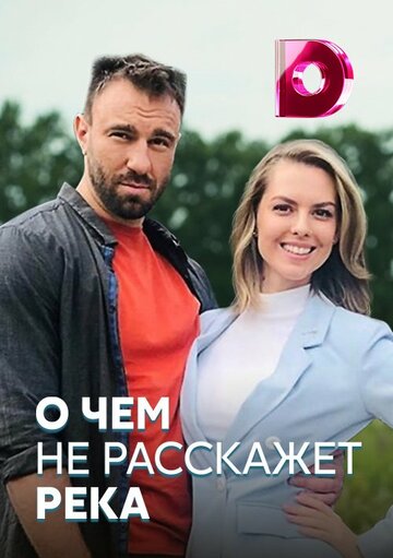 Сериал «О чём не расскажет река» смотреть онлайн сериал в хорошем качестве 720p Сериал «О чём не расскажет река» смотреть онлайн сериал в хорошем качестве 720p