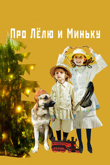 Мультфильм «Про Лёлю и Миньку» смотреть онлайн в хорошем качестве 720p Мультфильм «Про Лёлю и Миньку» смотреть онлайн в хорошем качестве 720p