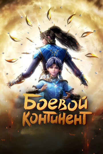 «Боевой континент» мультсериала в хорошем качестве 1080p «Боевой континент» мультсериала в хорошем качестве 1080p