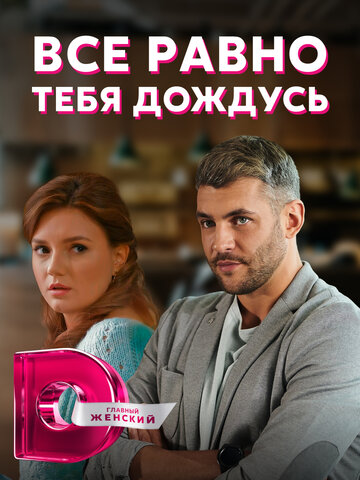 Сериал «Всё равно тебя дождусь» смотреть онлайн сериал в хорошем качестве 720p Сериал «Всё равно тебя дождусь» смотреть онлайн сериал в хорошем качестве 720p