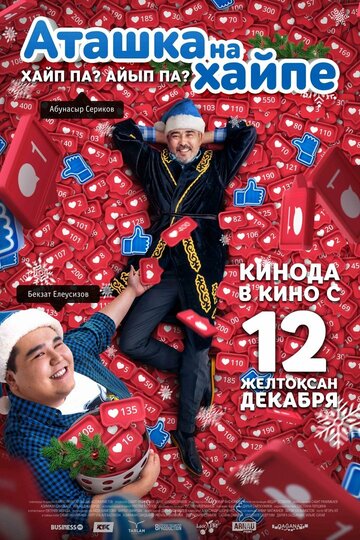 Фильм «Аташка на хайпе» смотреть онлайн фильм в хорошем качестве 1080p Фильм «Аташка на хайпе» смотреть онлайн фильм в хорошем качестве 1080p