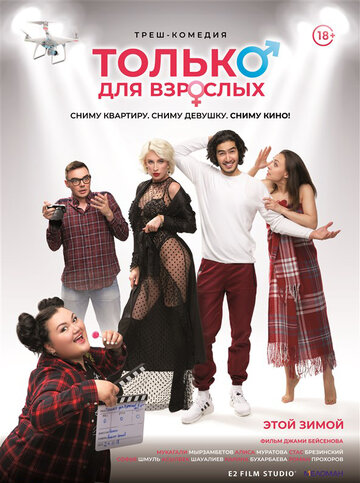Фильм «Только для взрослых» смотреть онлайн фильм в хорошем качестве 1080p Фильм «Только для взрослых» смотреть онлайн фильм в хорошем качестве 1080p