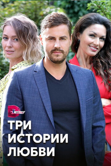 Сериал «Три истории любви» смотреть онлайн сериалв хорошем качестве 1080p Сериал «Три истории любви» смотреть онлайн сериалв хорошем качестве 1080p