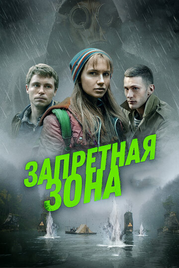 Фильм «Запретная зона» смотреть онлайн фильм в хорошем качестве 720p Фильм «Запретная зона» смотреть онлайн фильм в хорошем качестве 720p