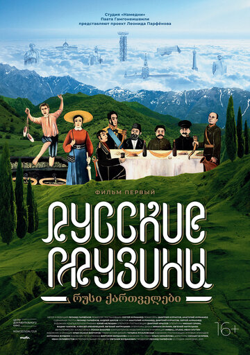 Фильм «Русские грузины. Фильм первый» смотреть онлайн фильм в хорошем качестве 720p Фильм «Русские грузины. Фильм первый» смотреть онлайн фильм в хорошем качестве 720p