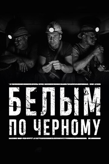 Фильм «Белым по чёрному» смотреть онлайн фильм в хорошем качестве 720p Фильм «Белым по чёрному» смотреть онлайн фильм в хорошем качестве 720p