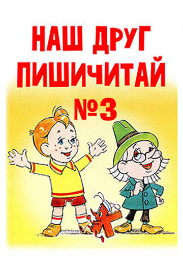 Мультфильм «Наш друг Пишичитай. Выпуск 3» смотреть онлайн в хорошем качестве 720p Мультфильм «Наш друг Пишичитай. Выпуск 3» смотреть онлайн в хорошем качестве 720p