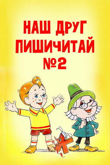 Мультфильм «Наш друг Пишичитай. Выпуск 2» смотреть онлайн в хорошем качестве 720p Мультфильм «Наш друг Пишичитай. Выпуск 2» смотреть онлайн в хорошем качестве 720p