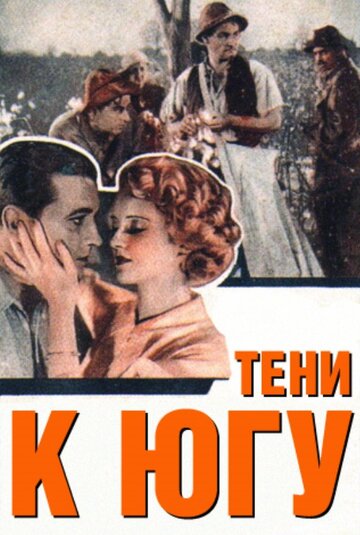 «Тени к югу» кадры фильма в хорошем качестве «Тени к югу» кадры фильма в хорошем качестве