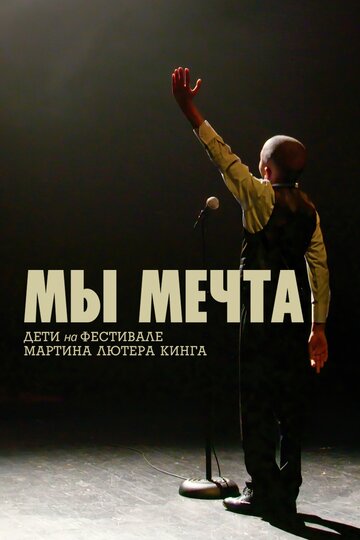 Фильм «Мы мечта: Дети на фестивале Мартина Лютера Кинга» смотреть онлайн фильм в хорошем качестве 720p Фильм «Мы мечта: Дети на фестивале Мартина Лютера Кинга» смотреть онлайн фильм в хорошем качестве 720p