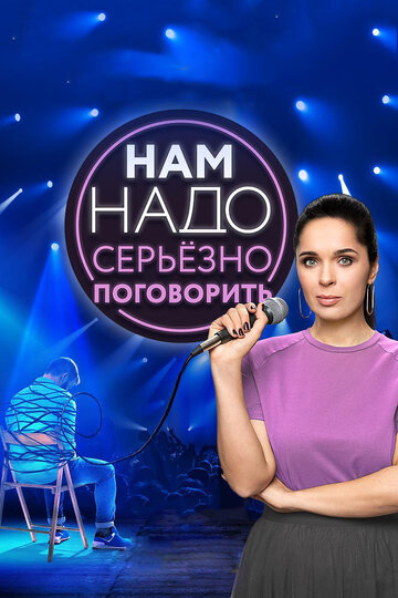 Сериал «Нам надо серьезно поговорить» смотреть онлайн сериал в хорошем качестве 720p Сериал «Нам надо серьезно поговорить» смотреть онлайн сериал в хорошем качестве 720p