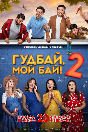 «Гудбай, мой бай 2» трейлер фильма в хорошем качестве 1080p «Гудбай, мой бай 2» трейлер фильма в хорошем качестве 1080p