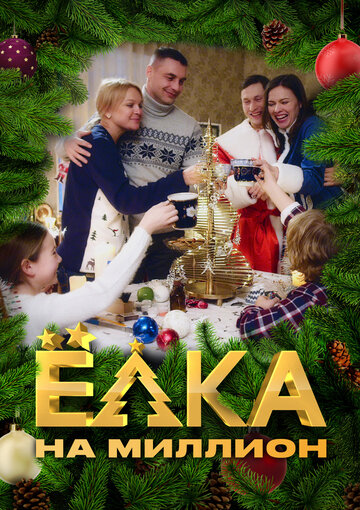 Сериал «Ёлка на миллион» смотреть онлайн сериал в хорошем качестве 720p Сериал «Ёлка на миллион» смотреть онлайн сериал в хорошем качестве 720p