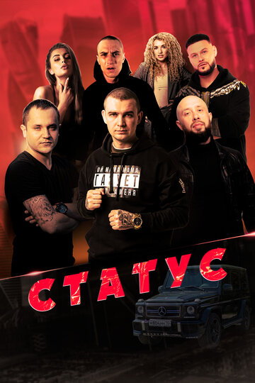 Фильм «Статус» смотреть онлайн фильм в хорошем качестве 720p Фильм «Статус» смотреть онлайн фильм в хорошем качестве 720p
